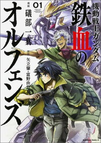 Mobile Suit Gundam: Iron-Blooded Orphans