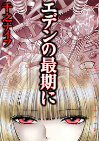 Eden no Saigo ni