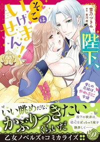 陛下、そこはいけません! : 愛しの花嫁はやわぷに令嬢
