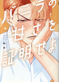 Vanilla no Amasa wo Shoumei seyo