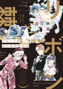 リボンと棘 = Ribbon and Thorn : 高江洲弥作品集