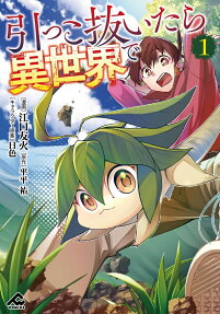 引っこ抜いたら異世界で