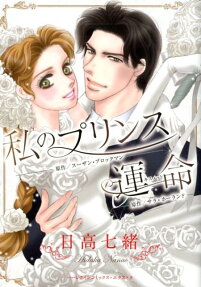 私のプリンス 運命(キスメット)