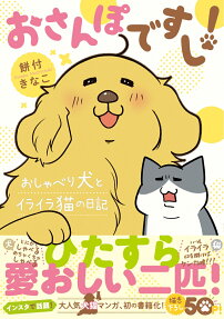 おさんぽですし! : おしゃべり犬とイライラ猫の日記