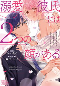 Dekiai Kareshi ni wa 2-tsu no Kao ga Aru: Majime Yankee to Shojo-chan no Shiawase Ecchi no Susume