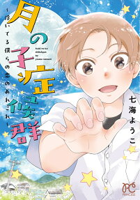 月の子症候群