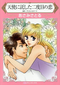 天使に託した二度目の恋