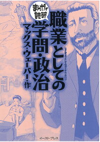 職業としての学問・政治