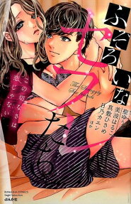ふぞろいなセフレたち