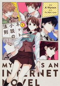 ネット小説の法則 = MY LIFE AS AN INTERNET NOVEL