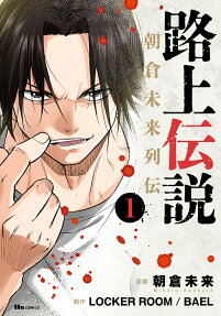 路上伝説 : 朝倉未来列伝