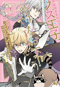 クズ王子、やりなおす!