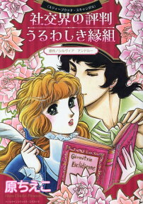 社交界の評判/うるわしき縁組