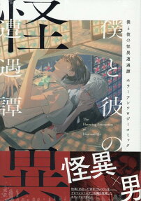 Boku to Kare no Kaii Souguu-tan: Horror Anthology Comic