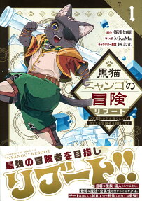 黒猫ニャンゴの冒険リブート
