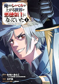 Ore dake Level ga Agaru Sekai de Akutoku Ryoushu ni Natteita