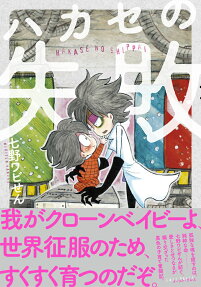 Hakase no Shippai
