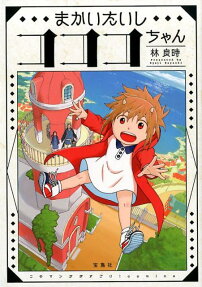 まかいたいしコココちゃん