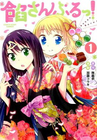 餡さんぶるっ!