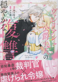 Valerian Koushaku Fujin no Odayaka na Fukushuu