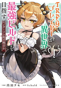 TRPGプレイヤーが異世界で最強ビルドを目指す = AiMS FOR THE STRONGEST BUiLD UP CHARACTER THE TRPG PLAYER DEVELOP HiMSELF in DiFFERENT WORLD : ヘンダーソン氏の福音を