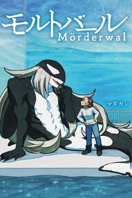 モルトバール = Mörderwal