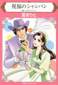 祝福のシャンパン