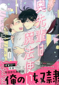 奥先輩は魔法使い
