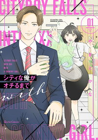 シティな俺がオチるまで = CITYBOY FALLS INTO XXX WITH A COUNTRY GIRL