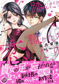 踏んだり蹴ったり恋したり : 彼と彼女の9センチ