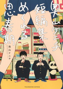 めくれる思春期 : 奥山ケニチ短編集