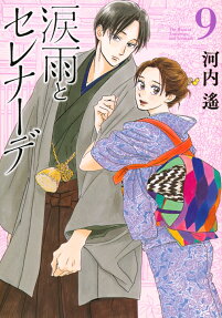 涙雨とセレナーデ = The Rain of Teardrops,and Serenade