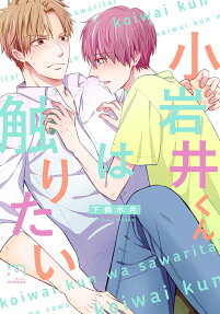 Koiwai-kun wa Sawaritai
