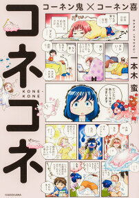 コーネン鬼×コーネン喜 : コネコネ