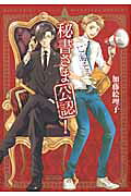 秘書さま公認!