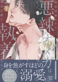 Konyaku Haki Sareta Akuratsu Omega wa Gikei Koushaku ni Shuuchaku Sareru