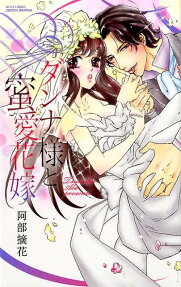 ダンナ様と蜜愛花嫁