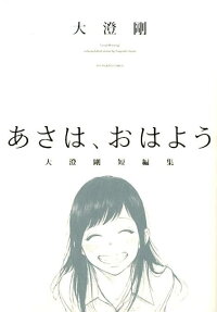 あさは、おはよう