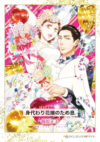 身代わり花嫁のため息