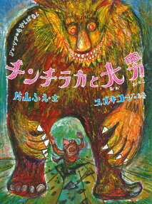 チンチラカと大男 : ジョージアのむかしばなし