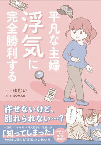 平凡な主婦浮気に完全勝利する