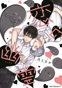 恋の幽霊(ゴースト) = The Ghost of Love