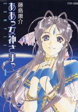ああっ女神さまっcomplete