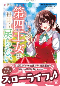 捨てられた第四王女は母国には戻らない