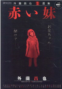 赤い妹 : 外薗昌也闇選集
