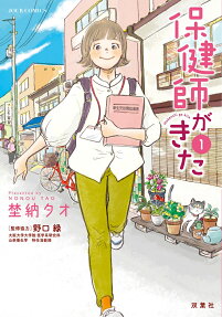 保健師がきた