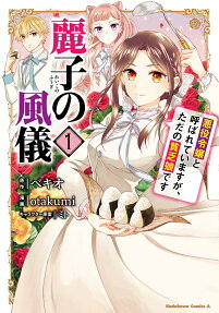 Reiko no Fuugi: Akuyaku Reijou to Yobareteimasu ga, Tada no Binbou Musume desu