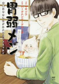 胃弱メシ