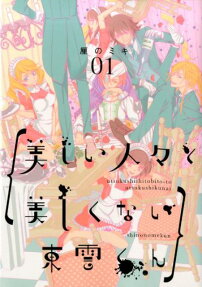 美しい人々と美しくない東雲くん