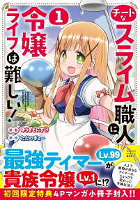 Cheat na Slime Shokunin ni Reijou Life wa Muzukashii!
